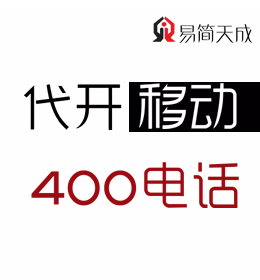 聊城400電話如何辦理 哪家公司好 收費(fèi)標(biāo)準(zhǔn) 移動(dòng) 400業(yè)務(wù)辦理