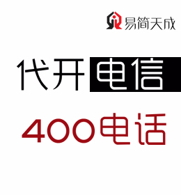 聊城400電話號(hào)碼申請(qǐng)辦理 官網(wǎng) 收費(fèi)標(biāo)準(zhǔn) 哪個(gè)好 電信 如何辦理