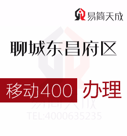 聊城東昌府區(qū)400電話如何辦理 哪家公司好 收費(fèi)標(biāo)準(zhǔn) 移動(dòng) 400業(yè)務(wù)辦理 400移動(dòng)