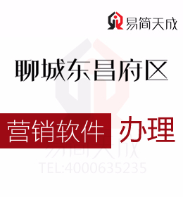 聊城市東昌府區企業營銷軟件辦理流程 哪家好 價格標準