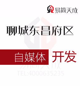 聊城市東昌府區自媒體開發 收費標準 代理哪家好 價格費用是多少