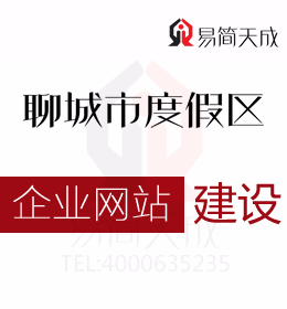 聊城度假區公司營銷軟件 企業網站建設的三大作用 哪家好 收費標準 價格