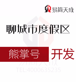 聊城度假區公司需掌握的熊掌號如何做內容運營 熊掌號開發費用 具體流程