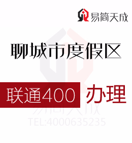 聊城度假區(qū)公司辦理400電話 聯(lián)通 400電話辦理為企業(yè)營(yíng)銷提供科學(xué)依據(jù) 費(fèi)用 價(jià)格