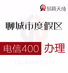 聊城度假區(qū)辦理400電話 400電話信息反饋功能反哺營(yíng)銷快速增長(zhǎng) 電信