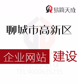 聊城市高新區的那些企業網站建設價格超低的靠譜嗎  哪家好 收費標準