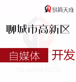 聊城高新區代辦公司 自媒體以及自媒體平臺 辦理流程 費用標準