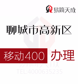 聊城代辦高新區(qū)400電話辦理體現(xiàn)營(yíng)銷更大靈活性  400電話辦理哪家好 移動(dòng)