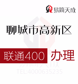 聊城高新區(qū)公司辦理400電話 400電話申請(qǐng)會(huì)得到整個(gè)市場(chǎng)認(rèn)同 費(fèi)用 價(jià)格 聯(lián)通