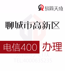 聊城高新區(qū)辦理400電話 400電話辦理有效促進(jìn)營(yíng)銷增長(zhǎng) 電信