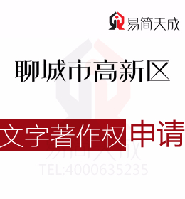 聊城商標公司 聊城高新區登記文字著作權需要準備哪些材料？ 收費標準