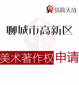 聊城美術作品版權登記如何申請 商標如何申請需要多少錢 收費標準