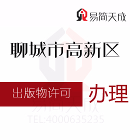 聊城商標公司 聊城資質代辦公司辦理出版物經營許可證需要的材料和程序