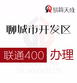 聊城開(kāi)發(fā)區(qū)公司辦理400電話 400電話為市場(chǎng)營(yíng)銷帶來(lái)共同的機(jī)遇 費(fèi)用 價(jià)格 聯(lián)通
