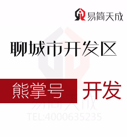 聊城開發區營銷小編告訴你熊掌號到底有多重要看完你就明白