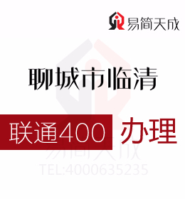 聊城臨清公司辦理400電話 400電話申請(qǐng)凝聚新優(yōu)勢(shì)打開(kāi)更大市場(chǎng) 聯(lián)通 費(fèi)用 價(jià)格