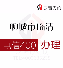 聊城臨清辦理400電話 400電話辦理擴(kuò)大企業(yè)市場(chǎng)影響 電信