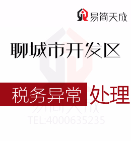 聊城開發區代理記賬公司會計分享有關公司稅務異常處理流程及哪家會計公司好