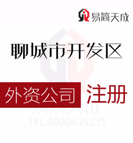 開發(fā)區(qū)外資公司應該如何處理你需要掌握的資料有什么聊城外資公司代辦公司