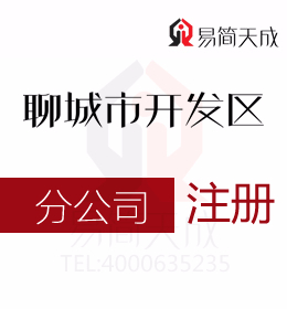 聊城開發(fā)區(qū)代理公司注冊解答注冊分公司與注冊辦事處的流程及稅務處理方式有什么區(qū)別