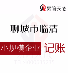 聊城東昌府區會計代理記賬公司關于小規模企業納稅申報公司會計記賬收費標準